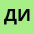 Динтра
